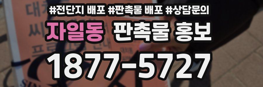 자일동 판촉물 홍보