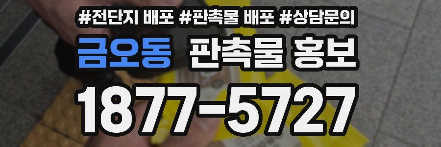 금오동 판촉물 홍보