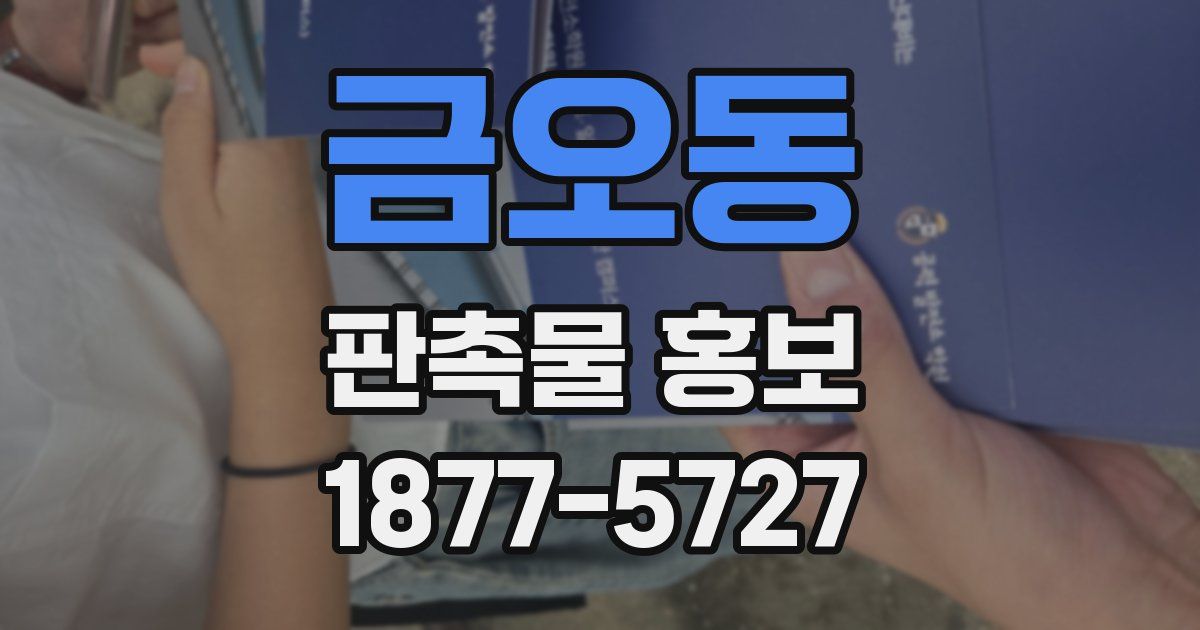 금오동 판촉물 홍보