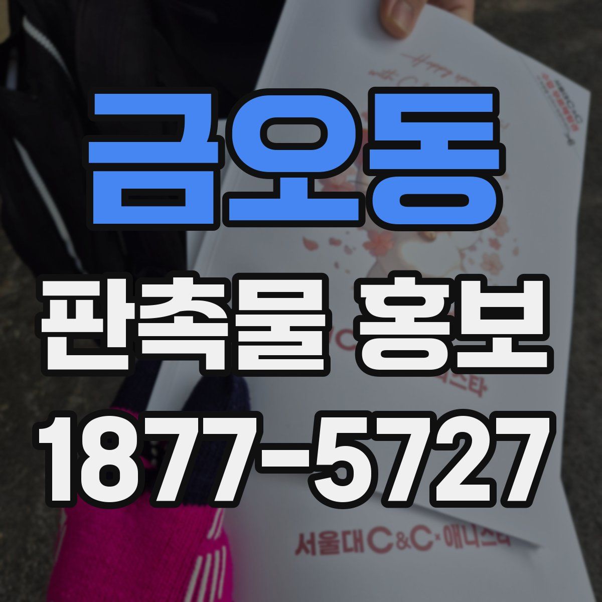 금오동 판촉물 홍보
