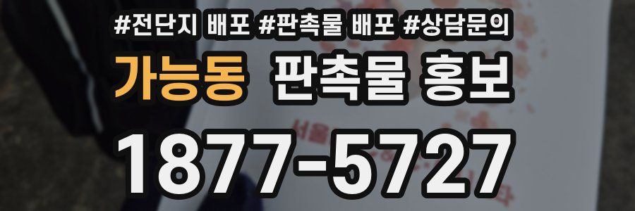 가능동 판촉물 홍보