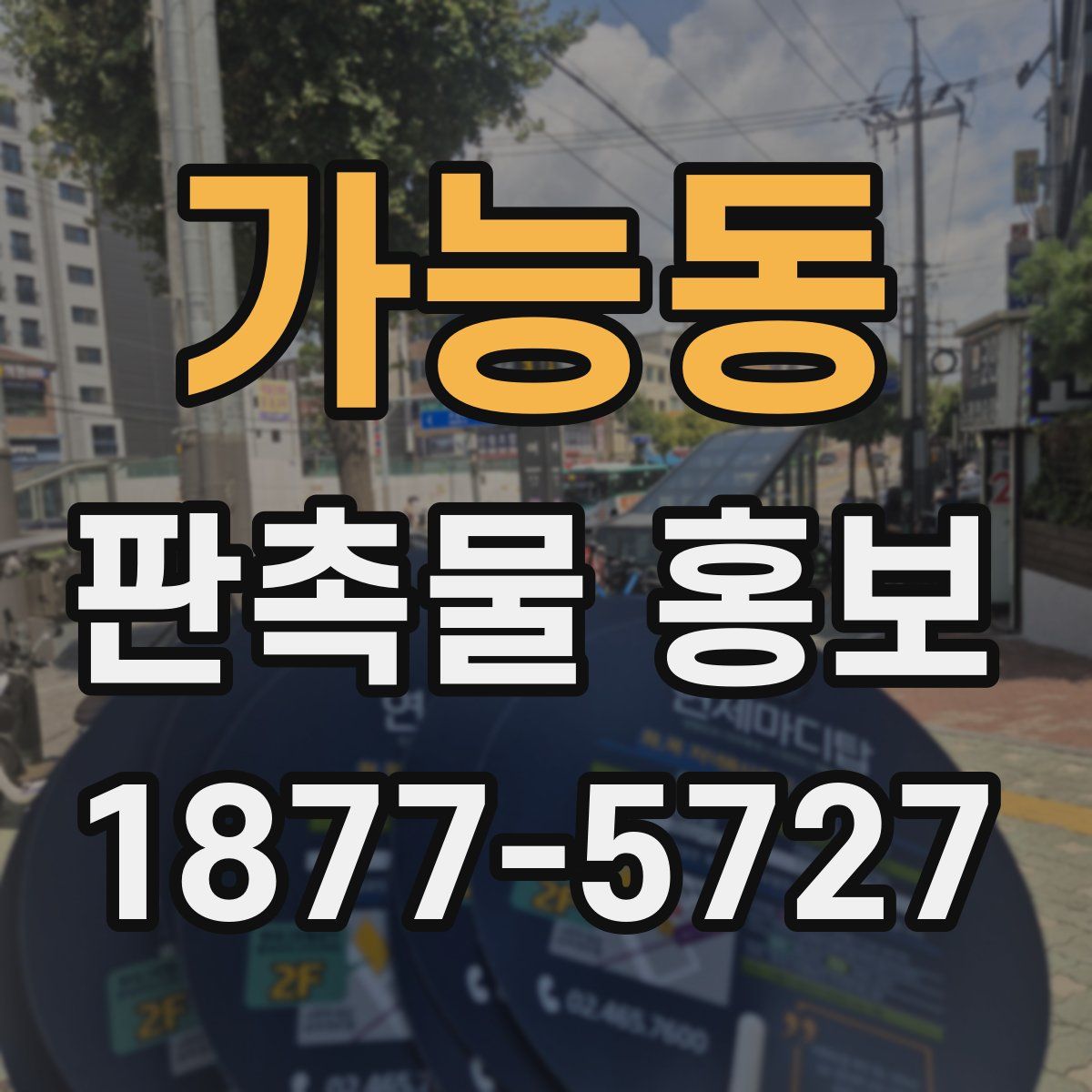 가능동 판촉물 홍보