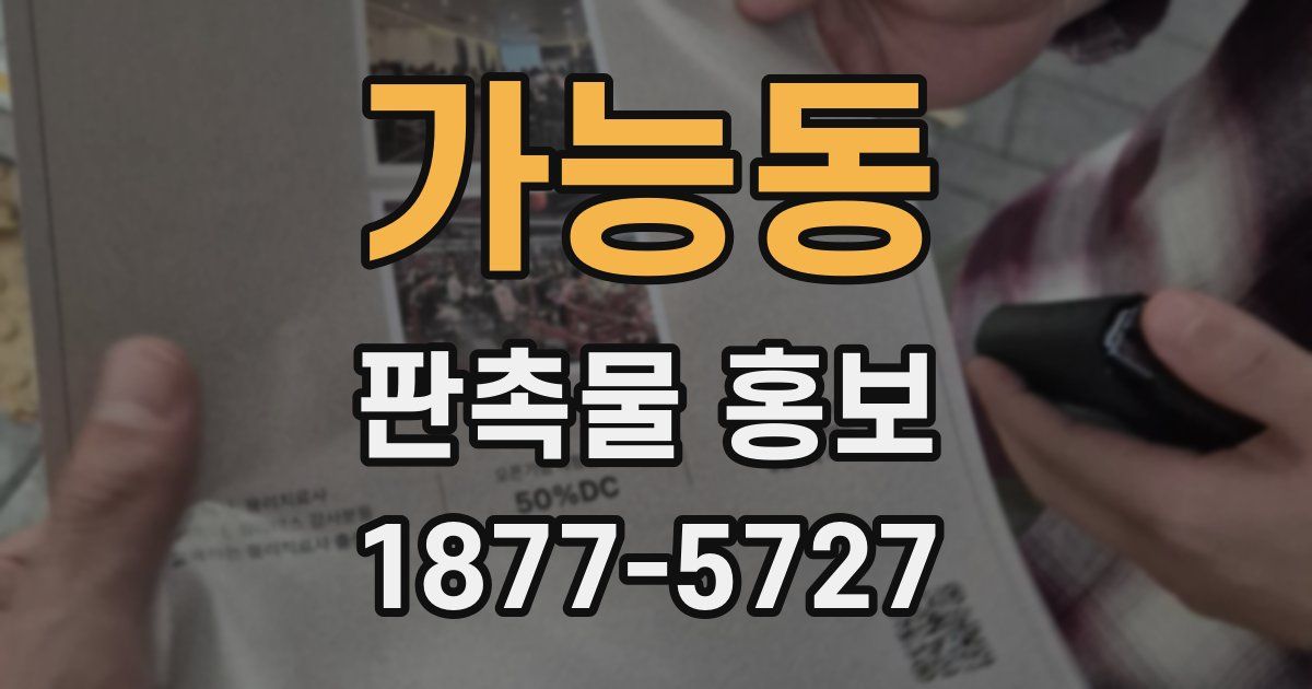 가능동 판촉물 홍보