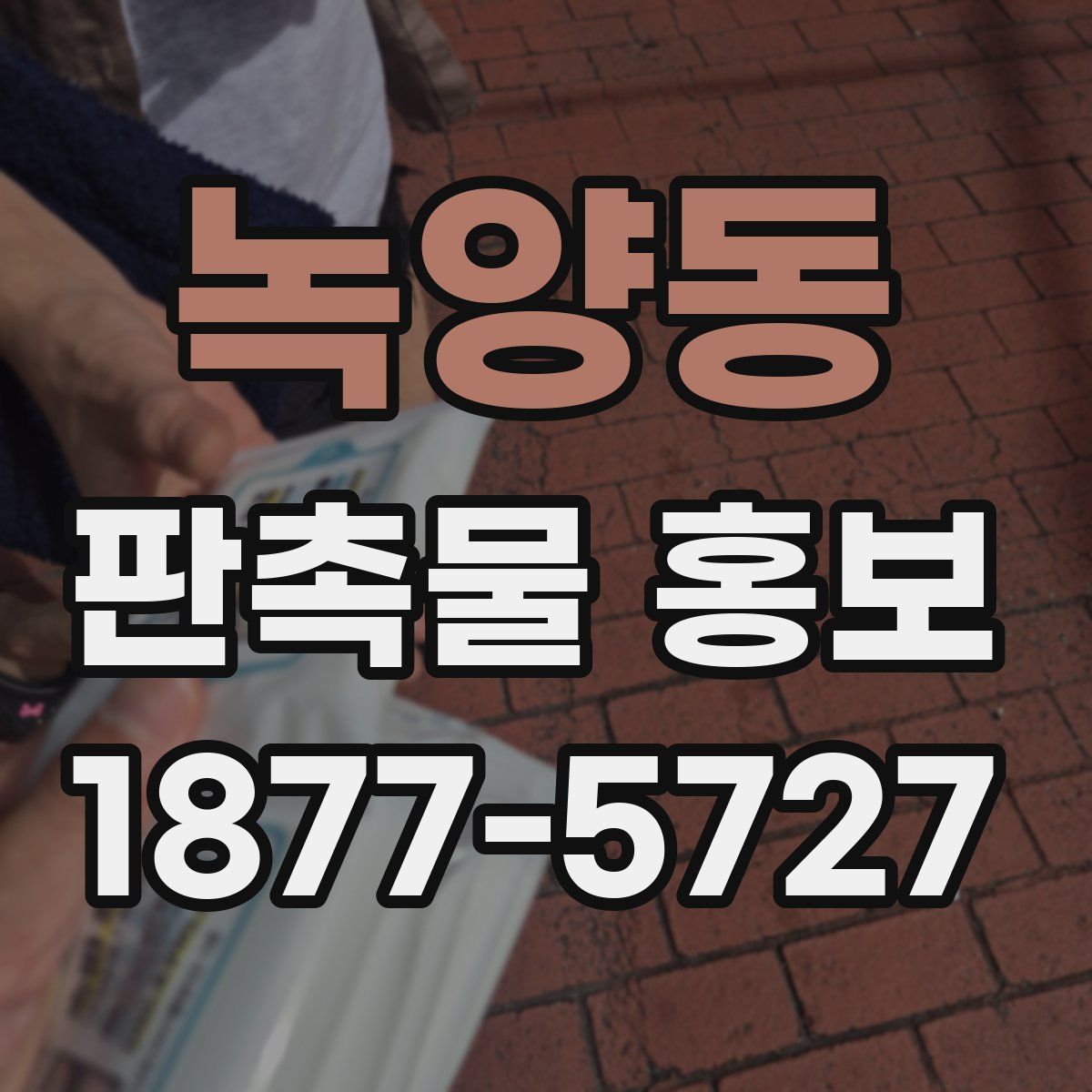 녹양동 판촉물 홍보