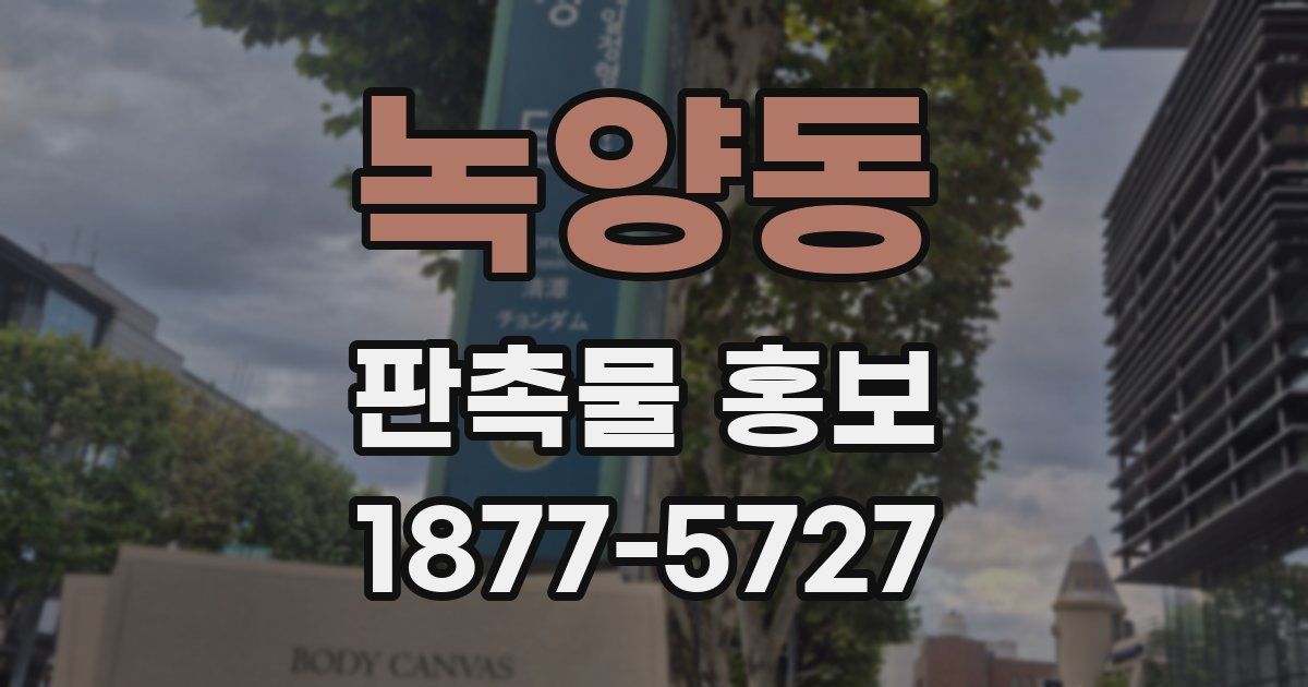 녹양동 판촉물 홍보