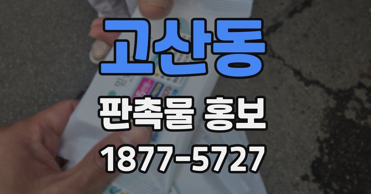 고산동 판촉물 홍보