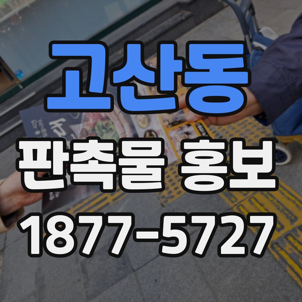 고산동 판촉물 홍보