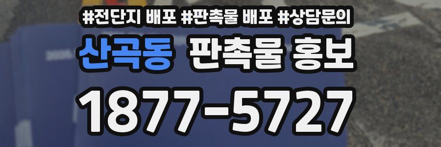 산곡동 판촉물 홍보