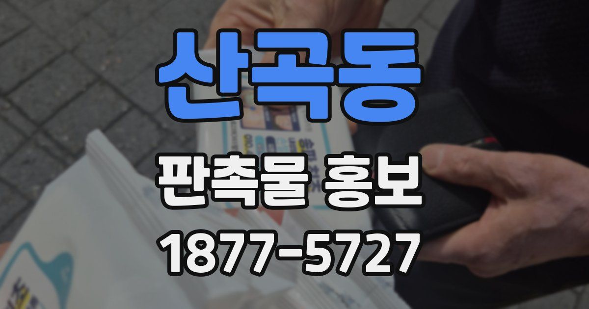 산곡동 판촉물 홍보