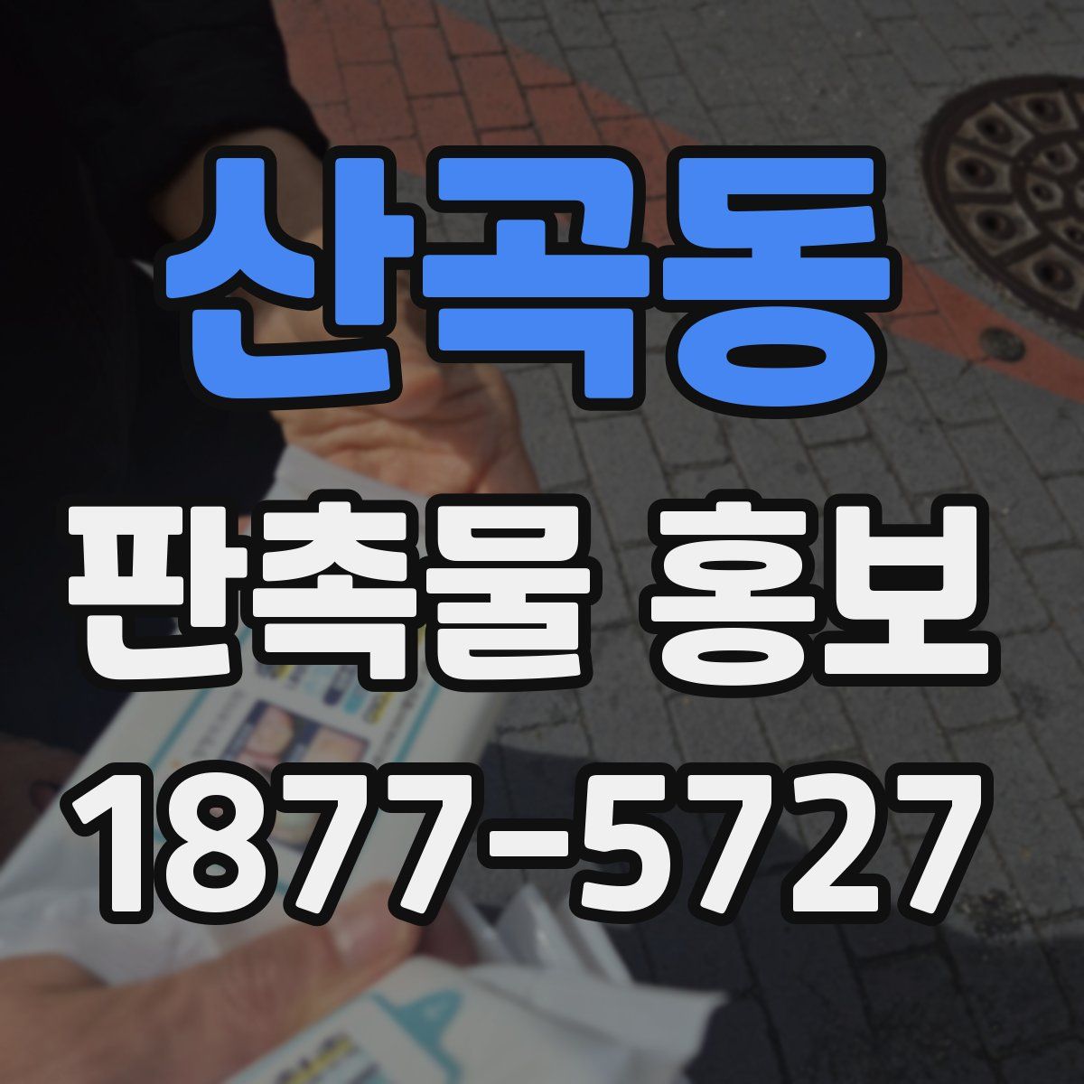 산곡동 판촉물 홍보