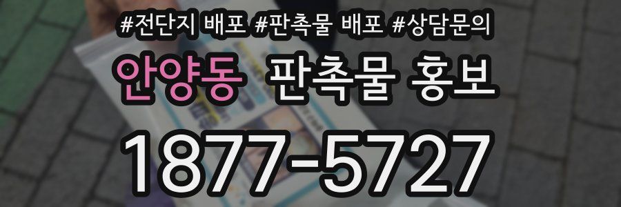 안양동 판촉물 홍보