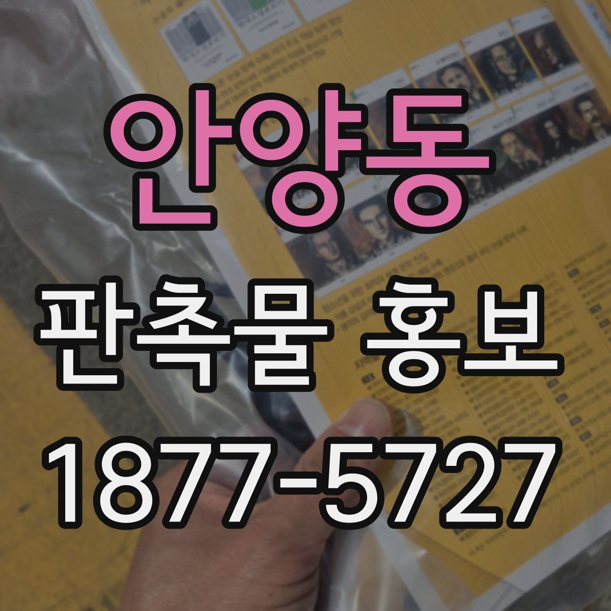안양동 판촉물 홍보