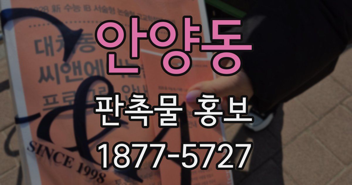 안양동 판촉물 홍보