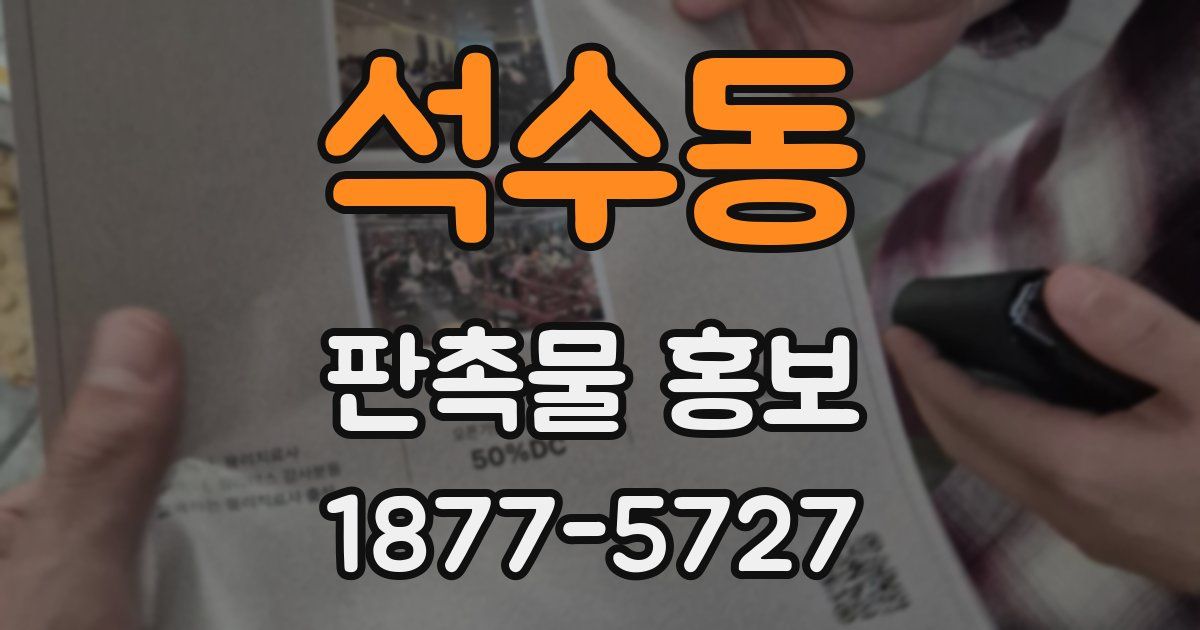 석수동 판촉물 홍보