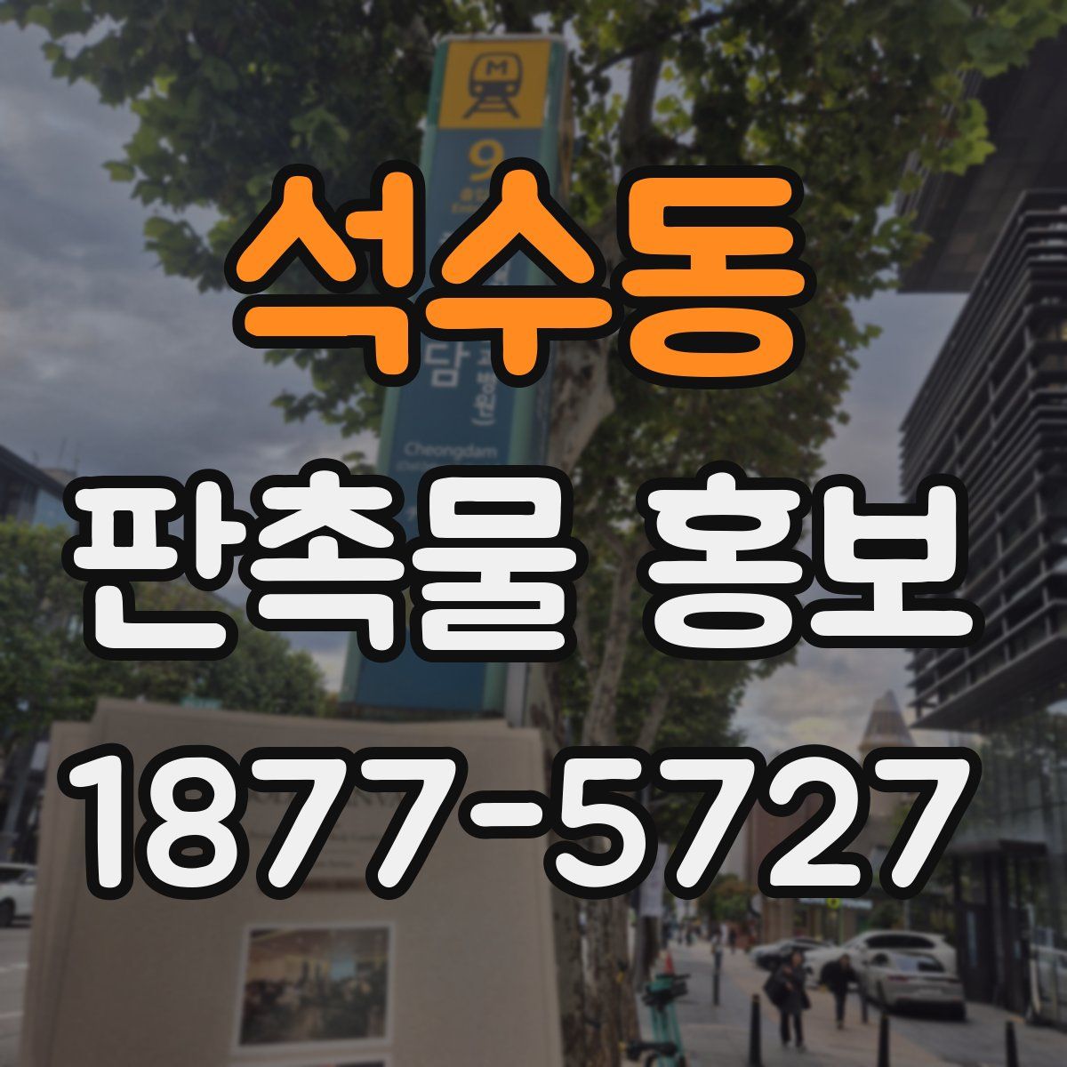 석수동 판촉물 홍보