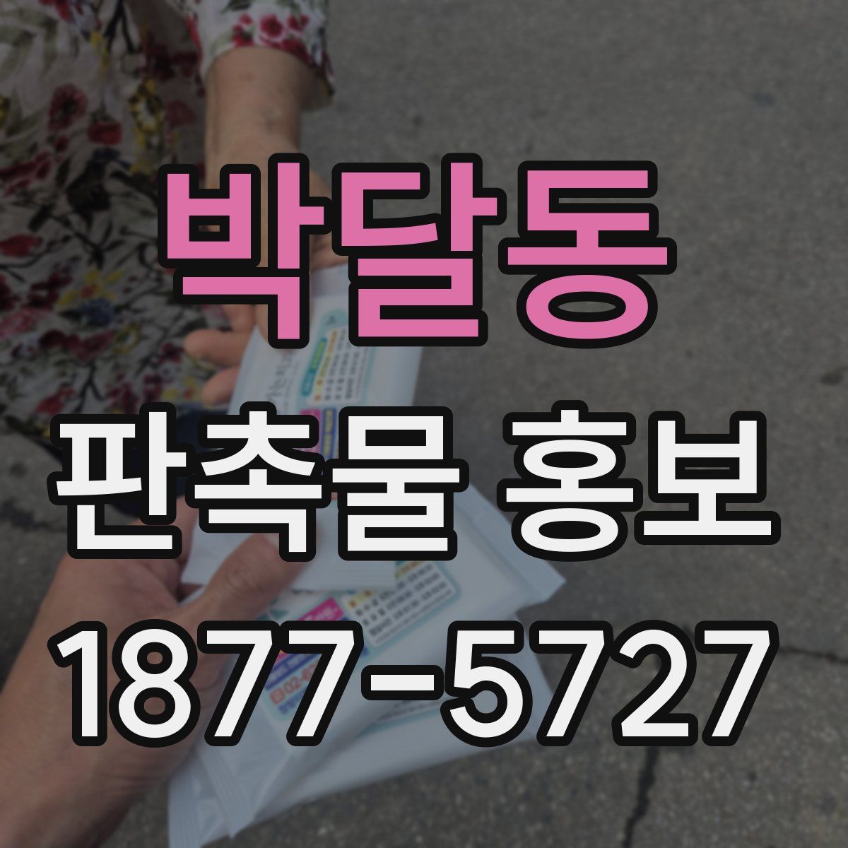박달동 판촉물 홍보