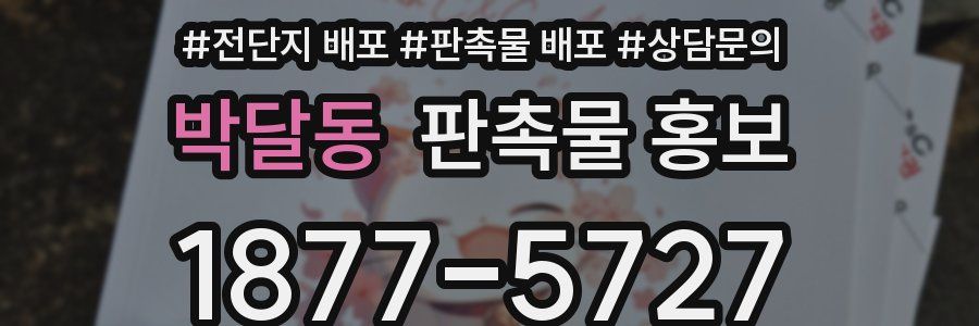 박달동 판촉물 홍보