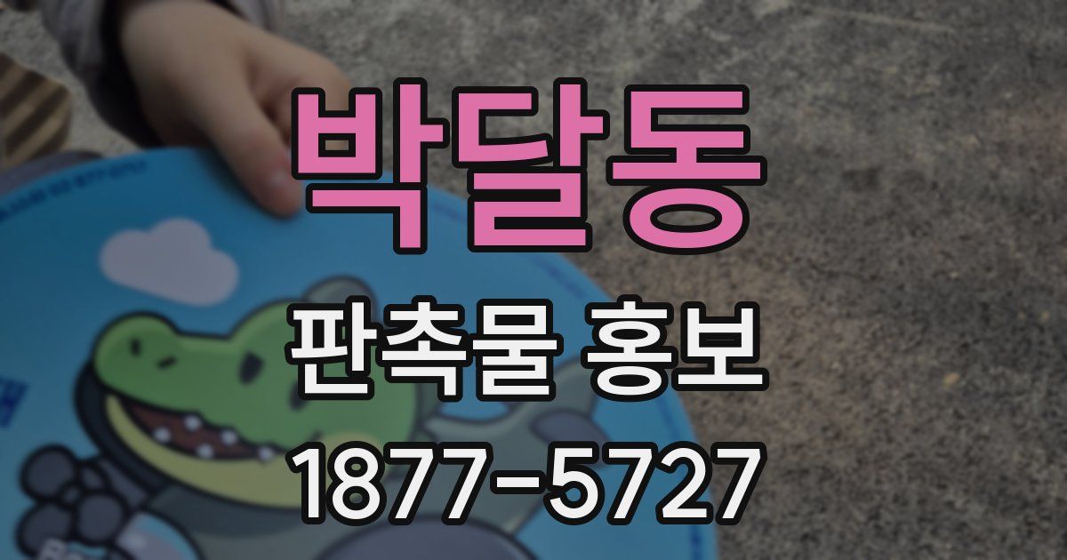 박달동 판촉물 홍보