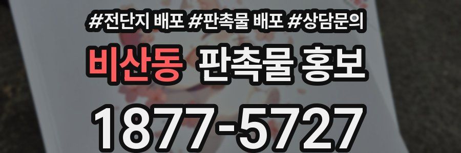 비산동 판촉물 홍보