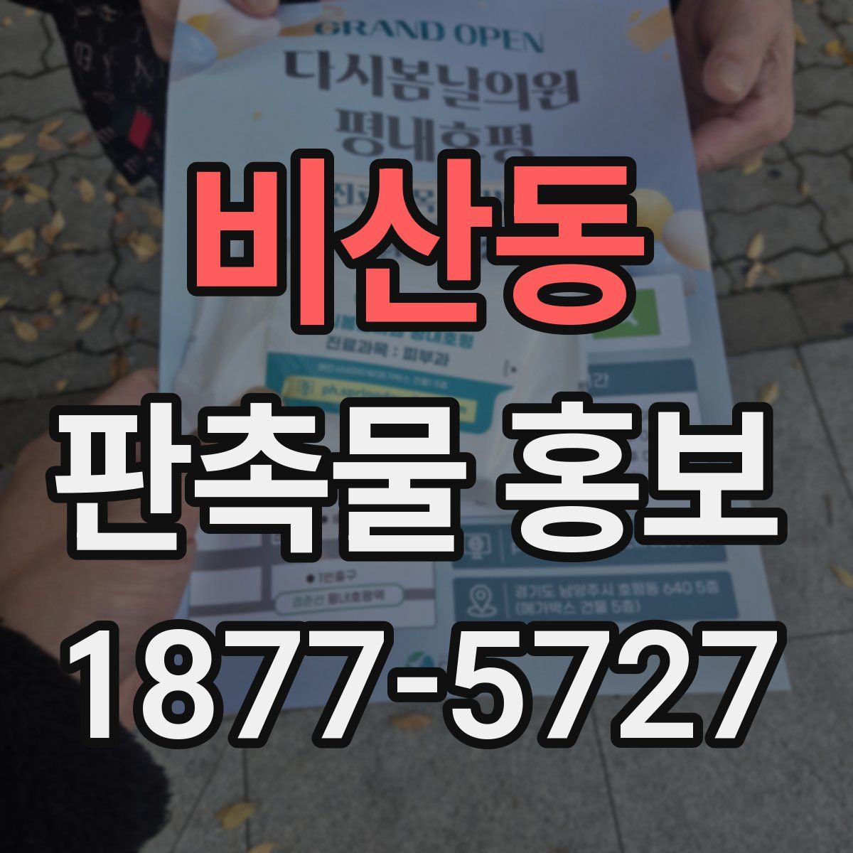 비산동 판촉물 홍보