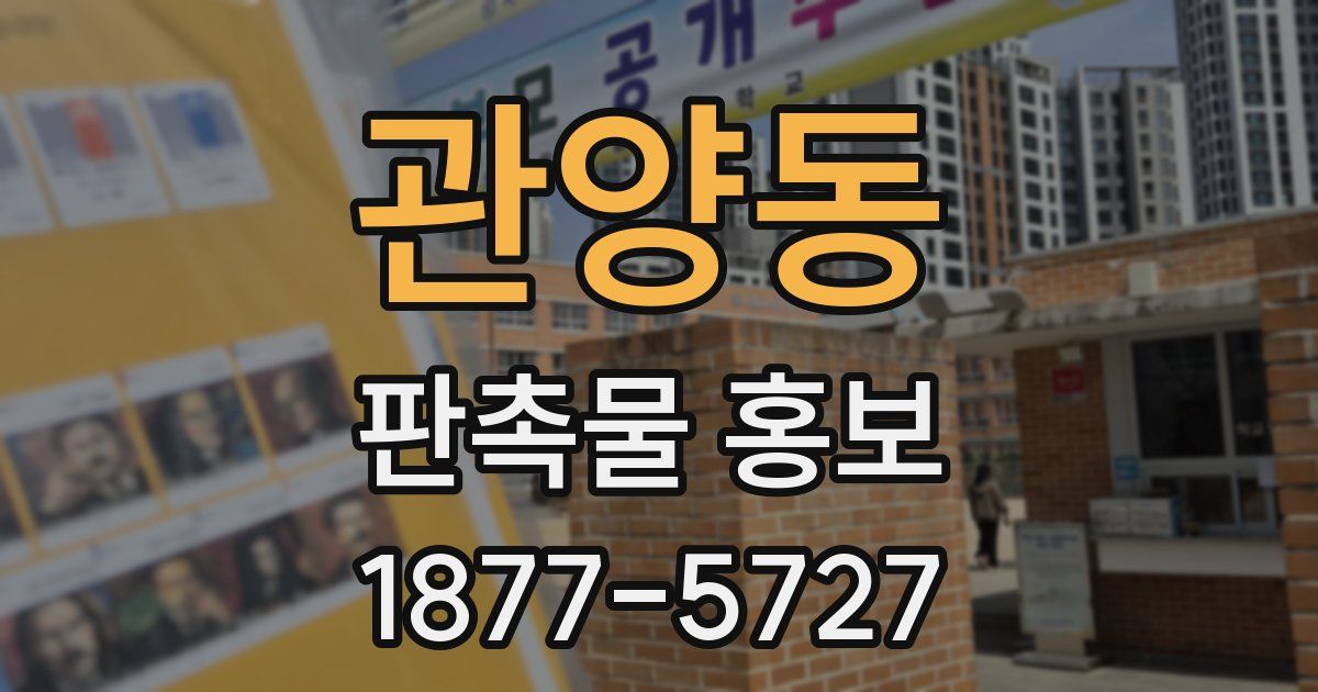 관양동 판촉물 홍보