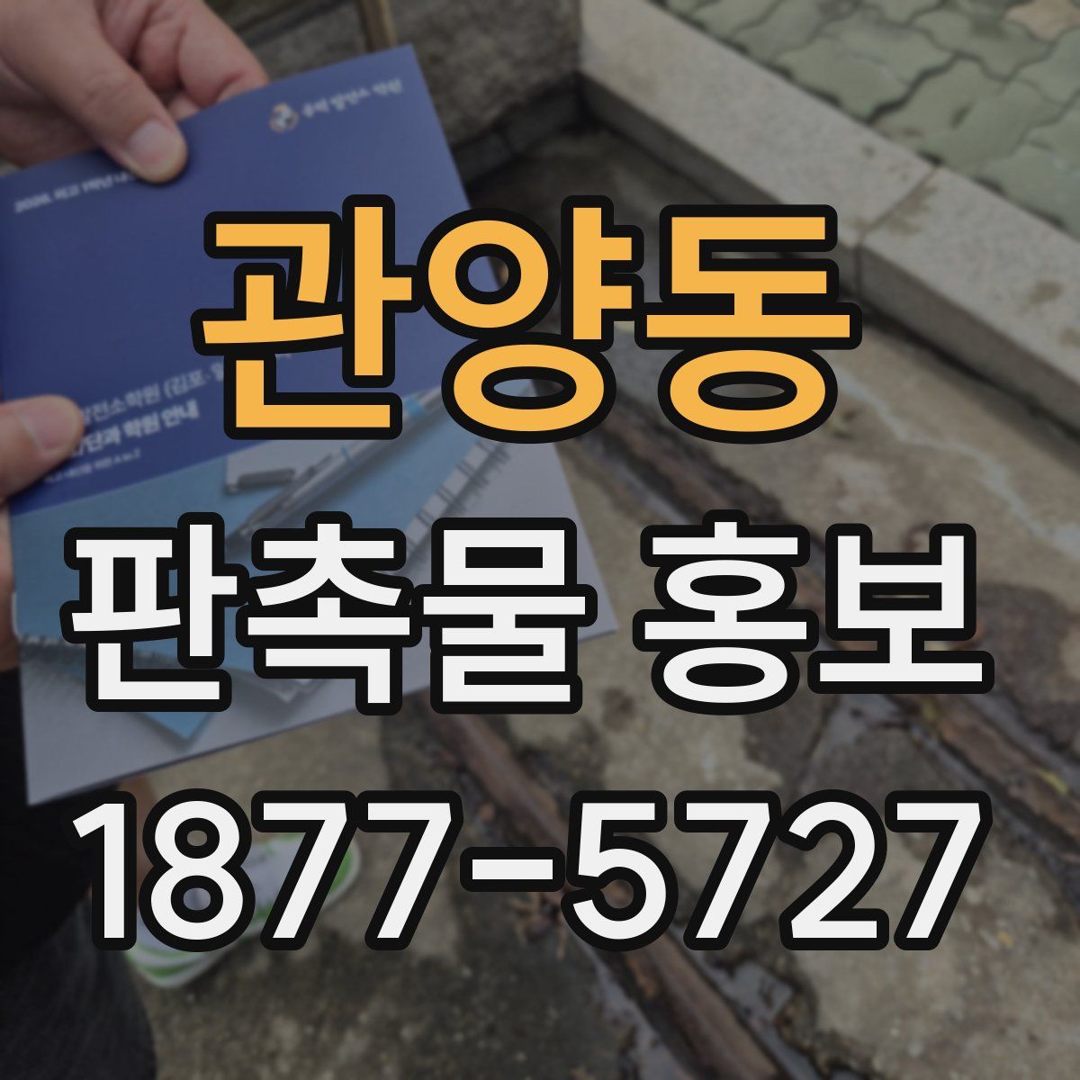 관양동 판촉물 홍보