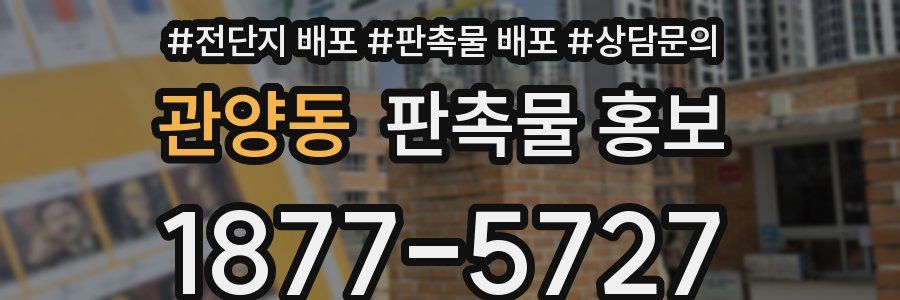관양동 판촉물 홍보