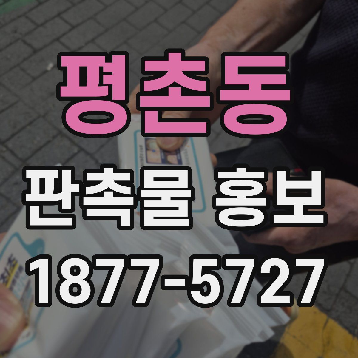 평촌동 판촉물 홍보
