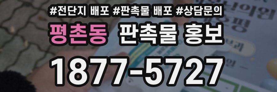 평촌동 판촉물 홍보