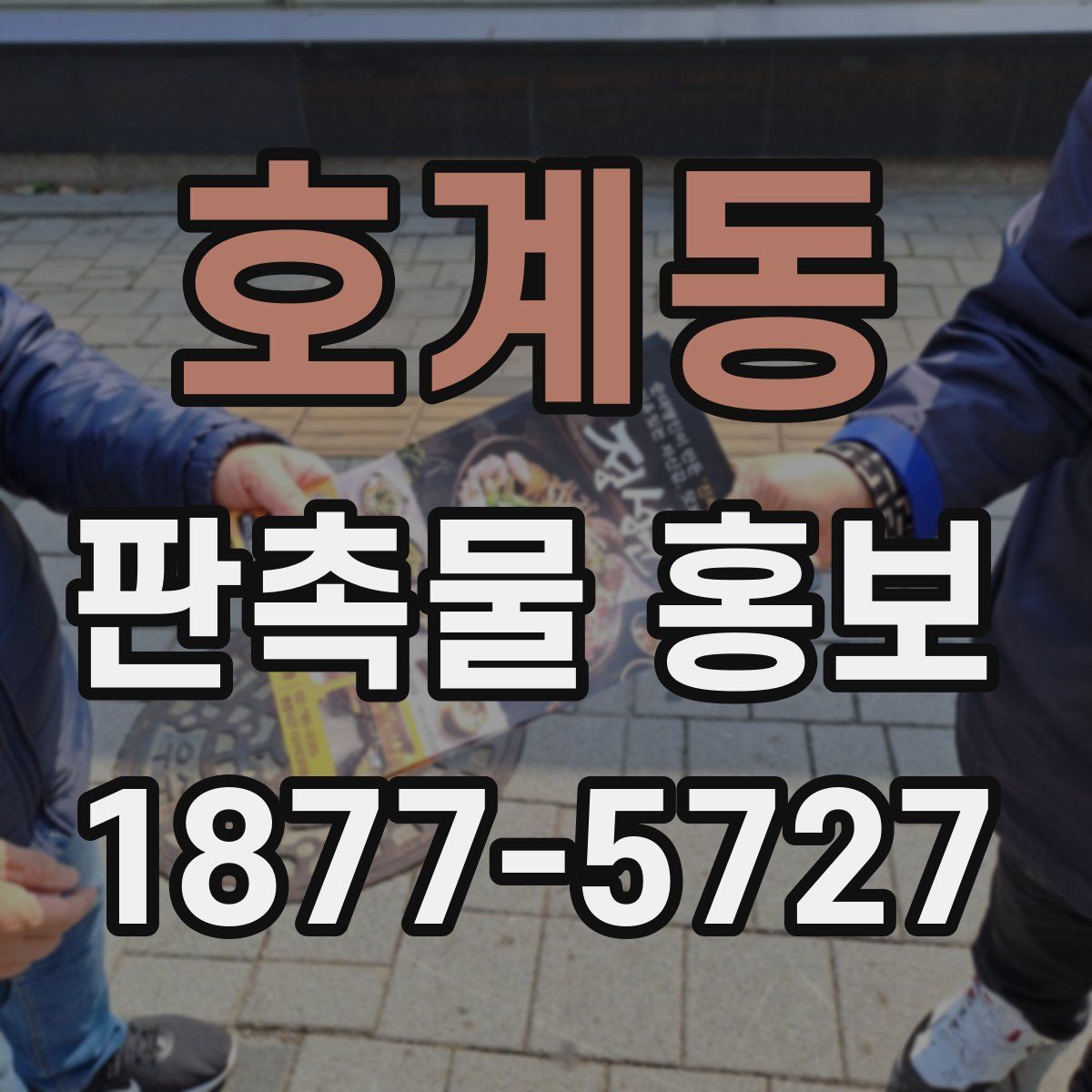 호계동 판촉물 홍보