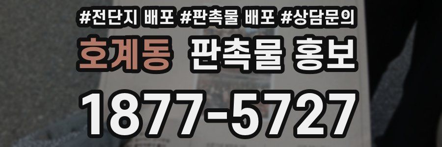 호계동 판촉물 홍보