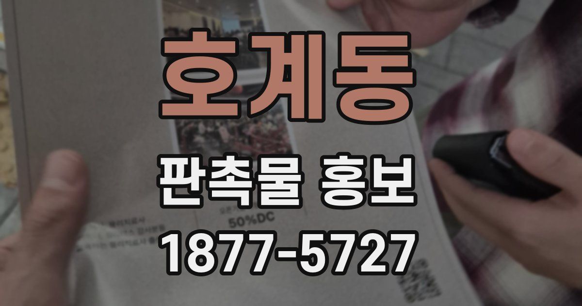 호계동 판촉물 홍보