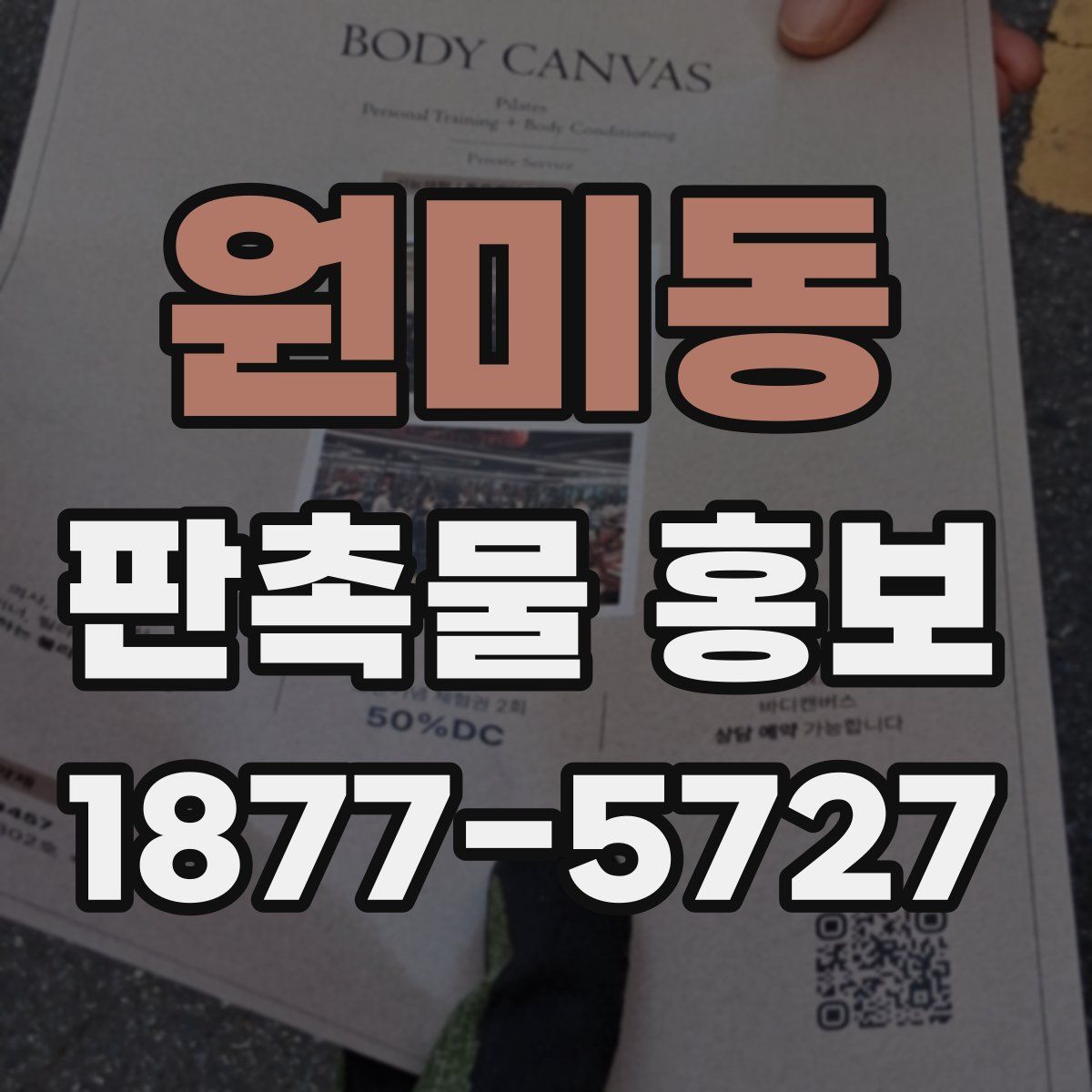 원미동 판촉물 홍보