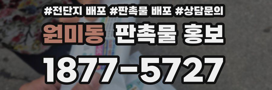 원미동 판촉물 홍보