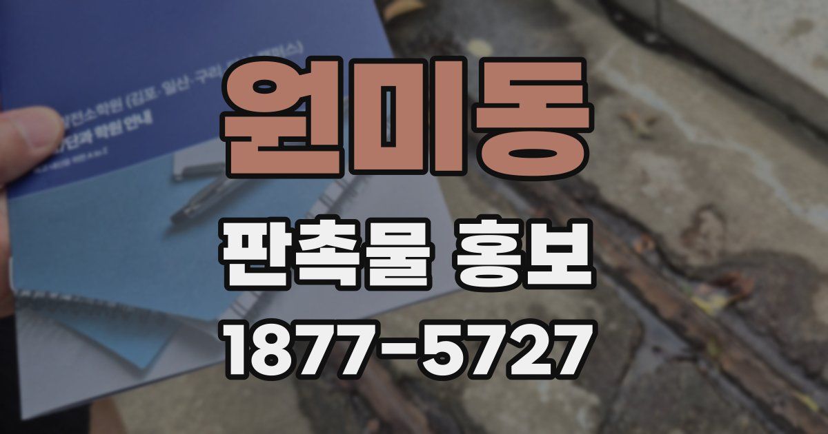 원미동 판촉물 홍보