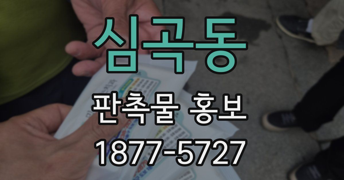 심곡동 판촉물 홍보