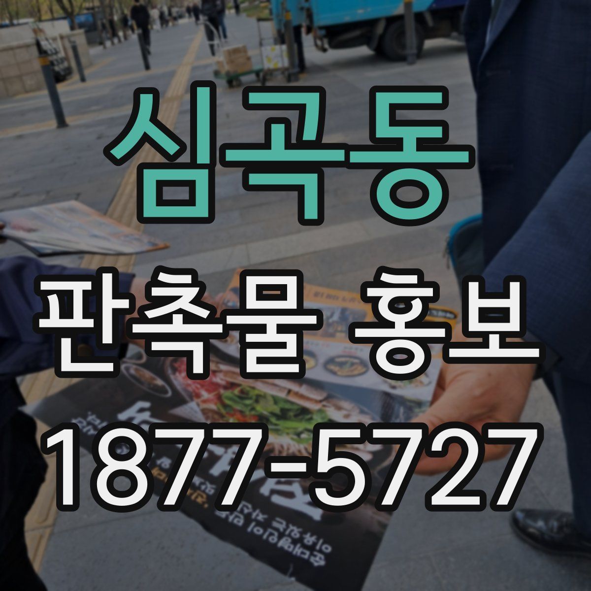 심곡동 판촉물 홍보