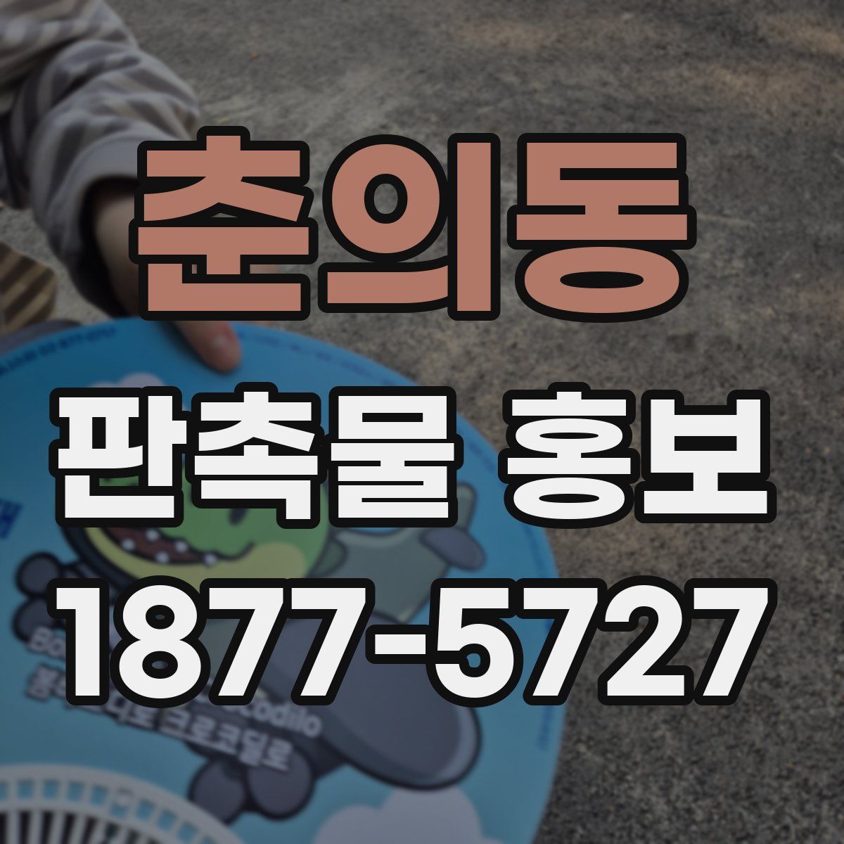 춘의동 판촉물 홍보