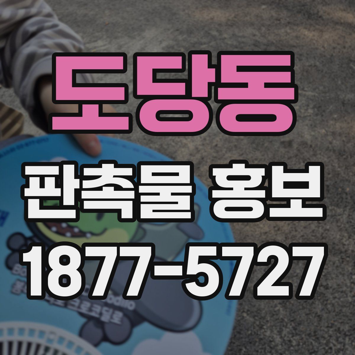 도당동 판촉물 홍보