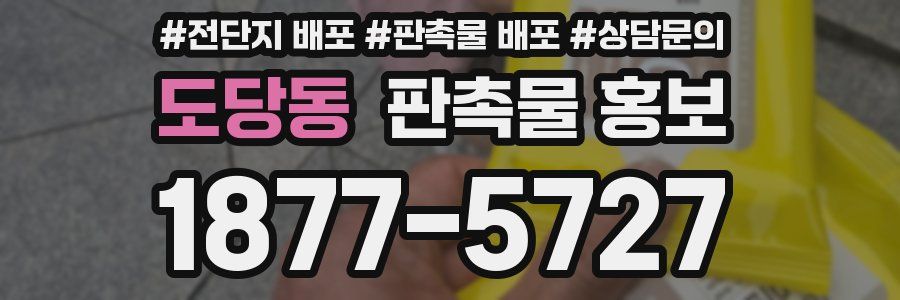도당동 판촉물 홍보