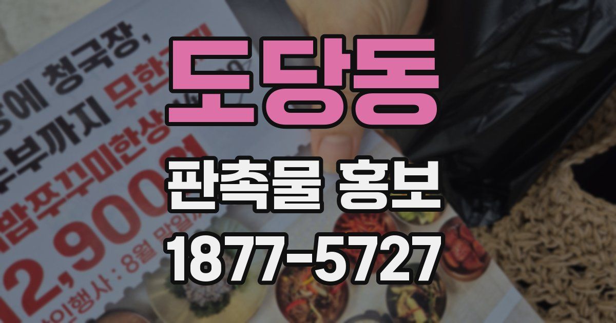 도당동 판촉물 홍보