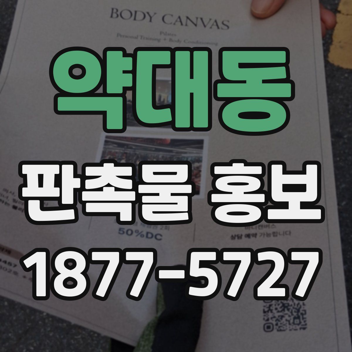 약대동 판촉물 홍보