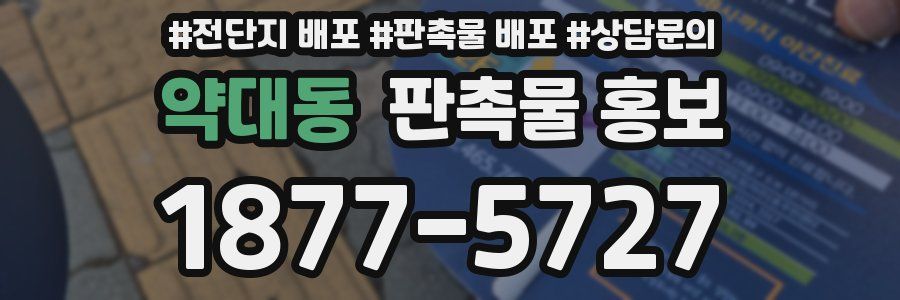 약대동 판촉물 홍보