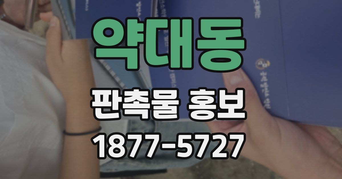 약대동 판촉물 홍보