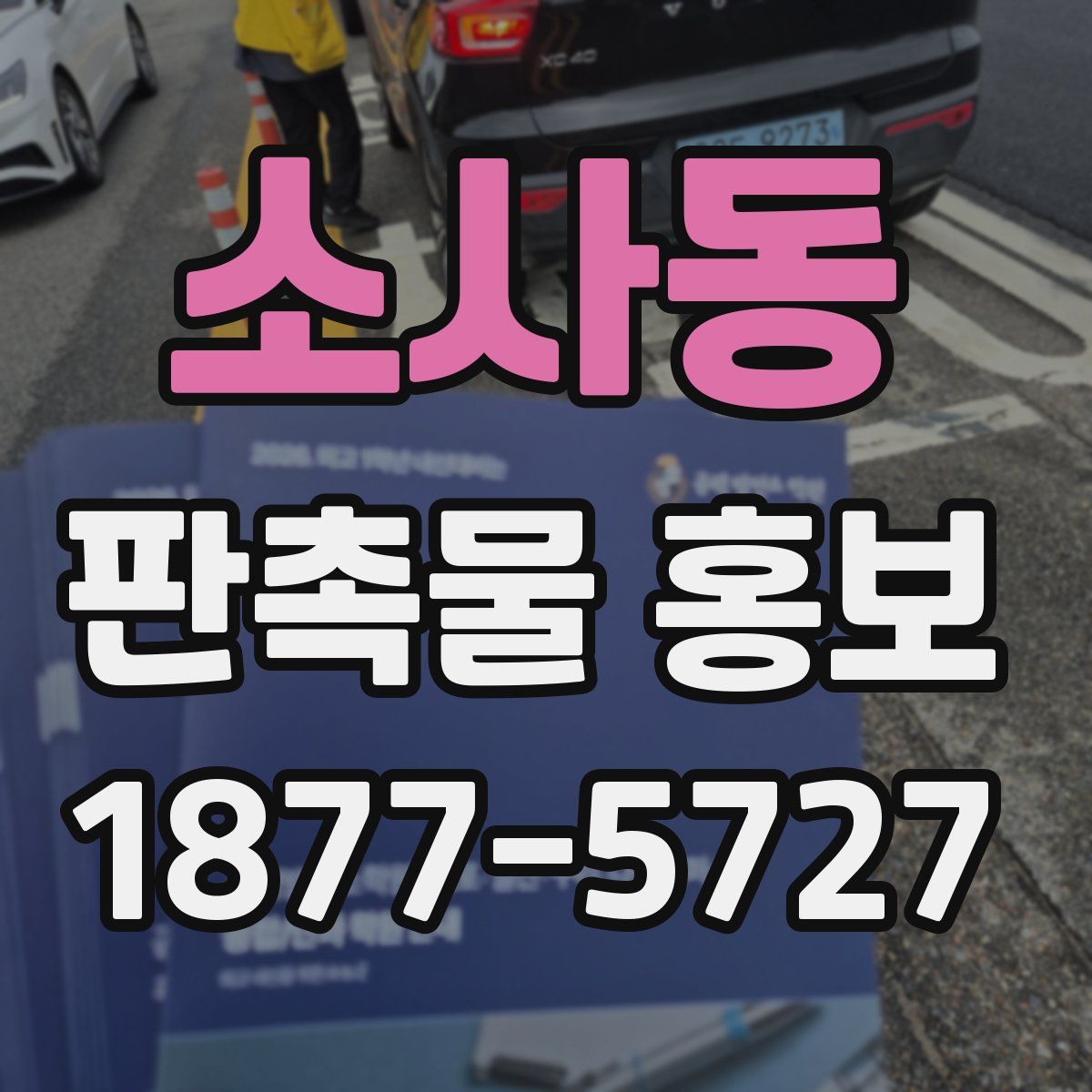 소사동 판촉물 홍보