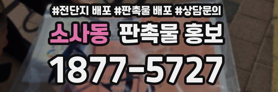 소사동 판촉물 홍보