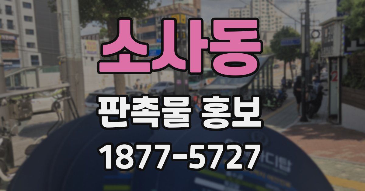소사동 판촉물 홍보