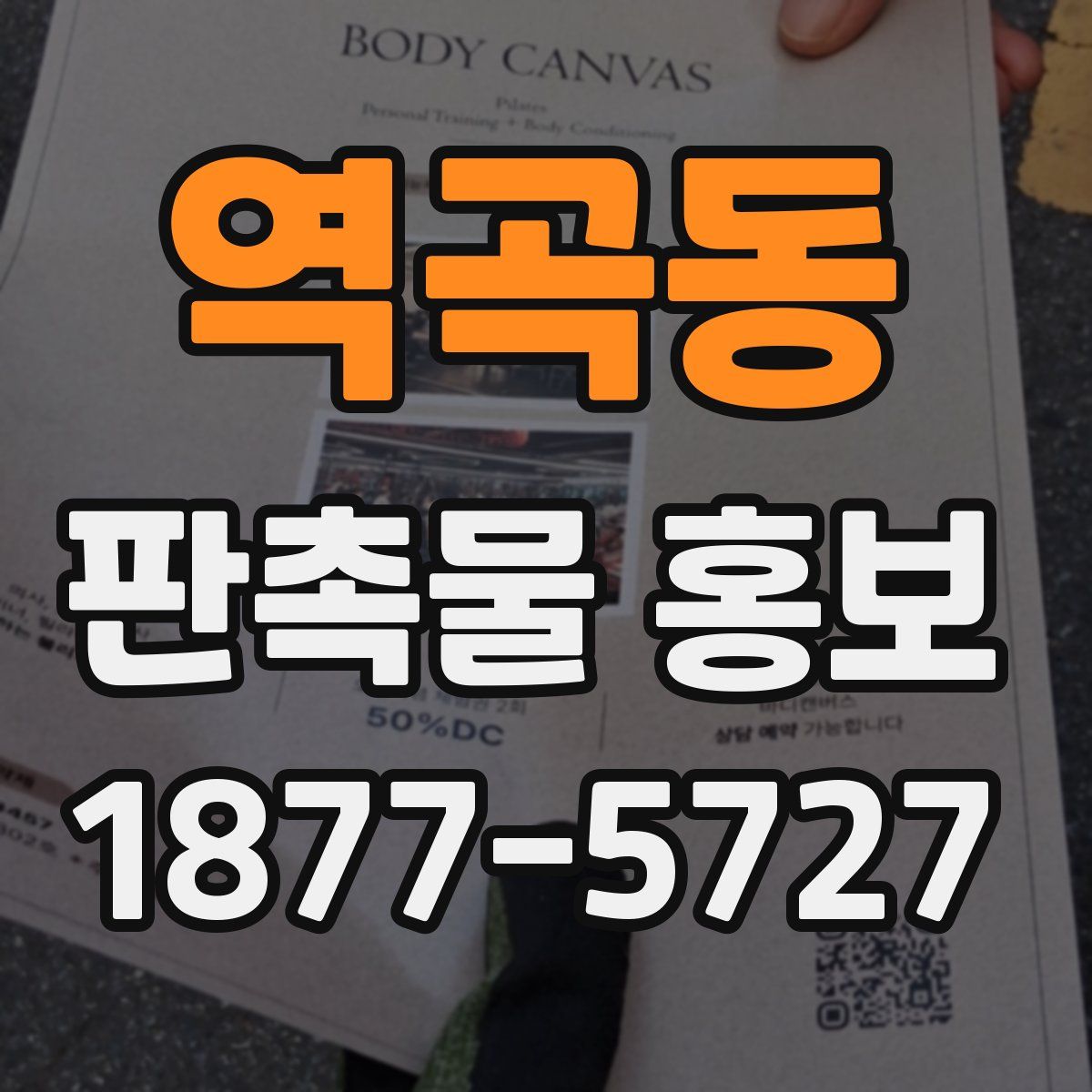 역곡동 판촉물 홍보
