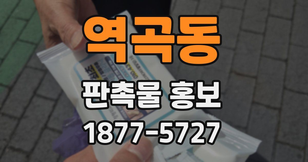 역곡동 판촉물 홍보