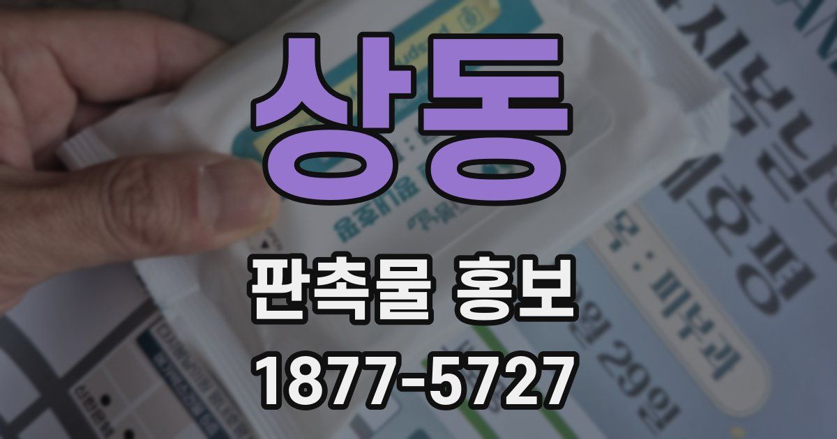 상동 판촉물 홍보